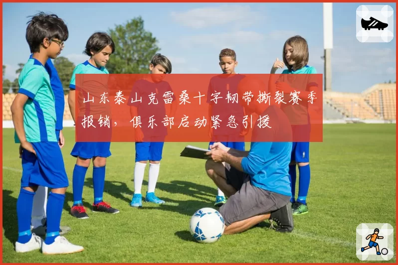 山东泰山克雷桑十字韧带撕裂赛季报销,俱乐部启动紧急引援