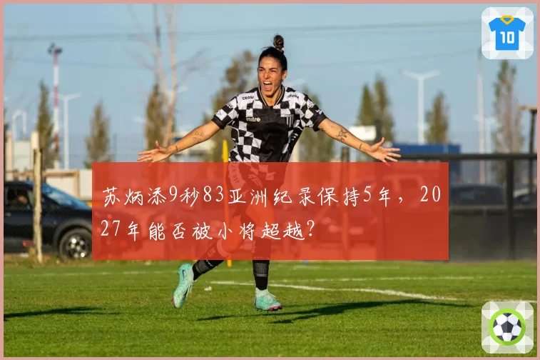 苏炳添9秒83亚洲纪录保持5年,2027年能否被小将超越?