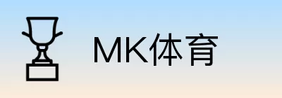 MK体育 Logo